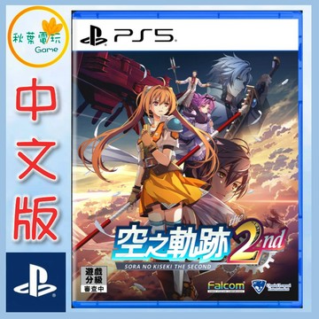 ●秋葉電玩●預購 PS5 英雄傳說 空之軌跡 the 2nd 中文版 2026年9月17日預計發售