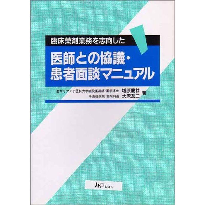 医師との協議・患者面談マニュアル?臨床薬剤業務を志向した