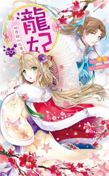 龍妃203相逢疑似在夢中【二手書_良好】TAAZE讀冊生活