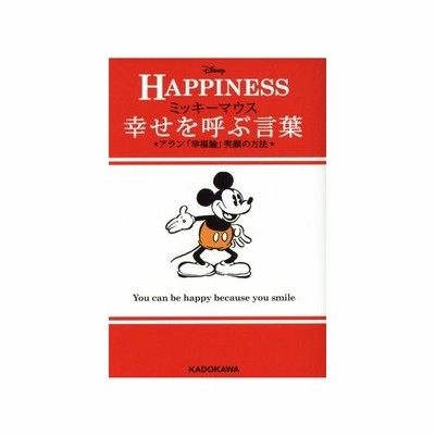 ｈａｐｐｉｎｅｓｓ 幸せを呼ぶ言葉 ミッキーマウス アラン 幸福論 笑顔の方法 中経の文庫 ウォルト ディズニー ジャパン株式会社 通販 Lineポイント最大0 5 Get Lineショッピング