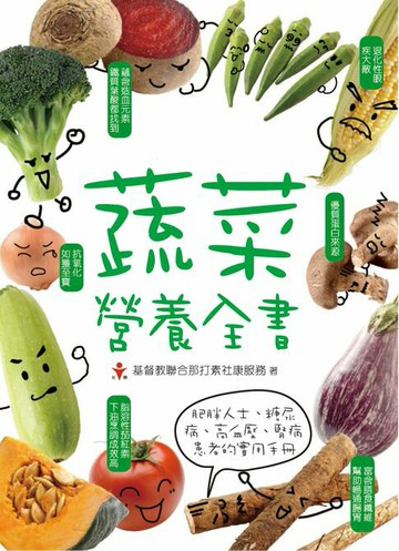 【電子書】蔬菜營養全書