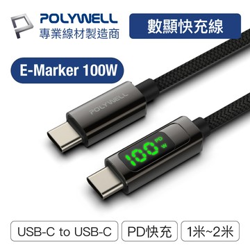 ✅POLYWELL USB Type-C To C 100W 數位顯示PD快充線 適用iPad15 安卓 筆電 寶利威爾