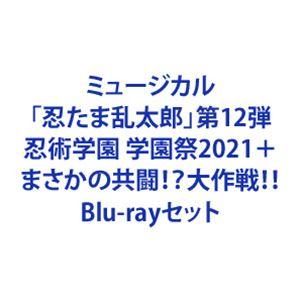 ミュージカル 忍たま乱太郎 第12弾 忍術学園 学園祭2021 まさかの共闘 大作戦