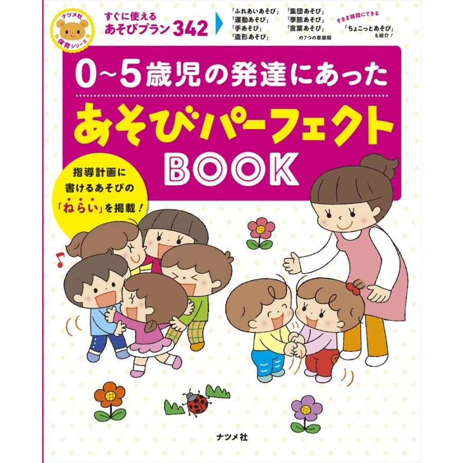 0~5歳児の発達にあったあそびパーフェクトBOOK