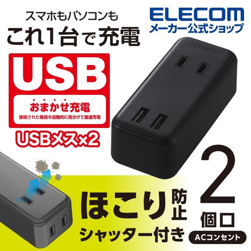 モバイル USBタップ 直差し iphone スマホ 充電器 2口 + 2ポート 電源 延長コード USBメス×2 AC×2 コンセント ブラック  エレコム ┃MOT-U07-22BK 通販 LINEポイント最大1.0%GET | LINEショッピング