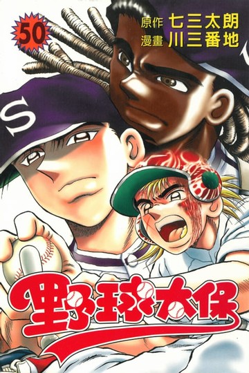 【電子書】野球太保 (50)