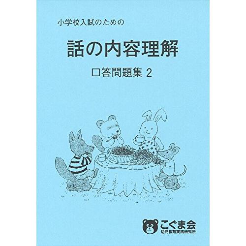 話の内容理解 口答問題集2 (点検ノート)