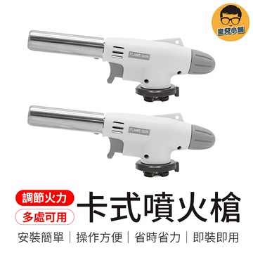 調節火力 卡式噴火槍 陶瓷式噴槍 瓦斯噴槍頭 電子點火噴槍 噴槍 點火槍 噴火槍 卡式點火槍 烤肉噴槍 烤肉點火槍