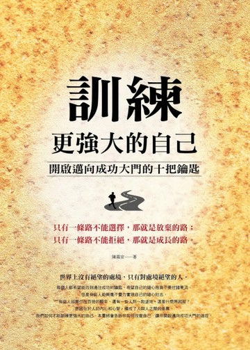 訓練更強大的自己[二手書_良好]