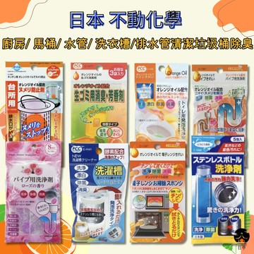 【日亭小舖】日本 不動化學 廚房排水口清潔 馬桶清潔 水管清潔 垃圾桶除臭 洗衣槽清潔 排水管清潔