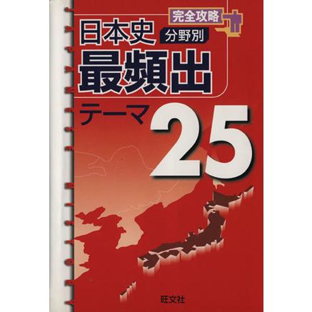 完全攻略日本史分野別最頻出テーマ２５／旺文社