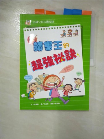 【書寶二手書T4／國中小參考書_SFK】讀書王的超強秘訣_李榮敏