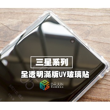【貝占】保護貼 三星 Galaxy S25 S24 S23 S22 Ultra UV 玻璃貼 滿版 鋼化玻璃 貼膜