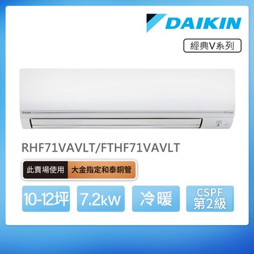 DAIKIN 大金 經典V系列10-12坪變頻冷暖分離式冷氣（RHF71VAVLT/FTHF71VAVLT）_廠商直送