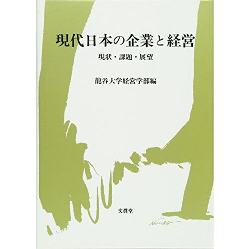 現代日本の企業と経営