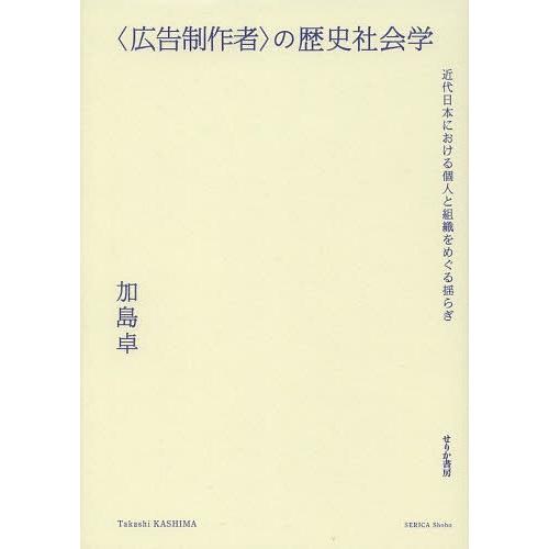 の歴史社会学 近代日本における個人と組織をめぐる揺らぎ