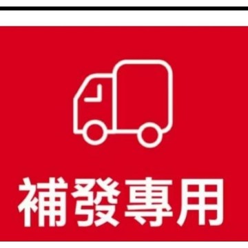 1111111補寄單 售後區 預購區 補發區