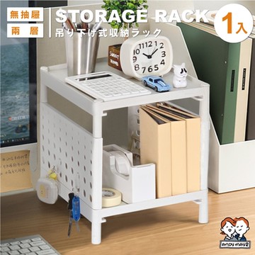 ANDYMAY2 安森洞洞板多層收納架-無屜款-兩層 (1入) OH-J300