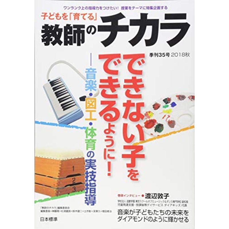 子どもを「育てる」教師のチカラ No.35