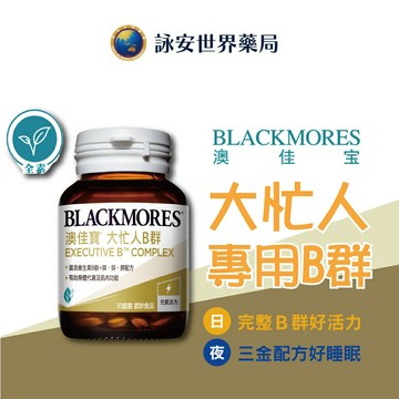 【澳佳寶 大忙人B群】 60顆 B群 維生素C  全素可食 原廠公司貨【詠安世界藥局】