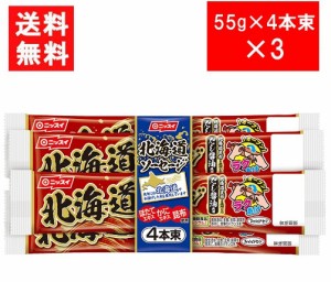 ニッスイ 北海道ソーセージ（55ｇ×4本束）×3 送料無料