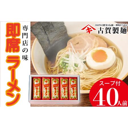 ふるさと納税 発売50年 昔ながらの味『神埼即席ラーメン 20袋入』 (H014127) 佐賀県神埼市