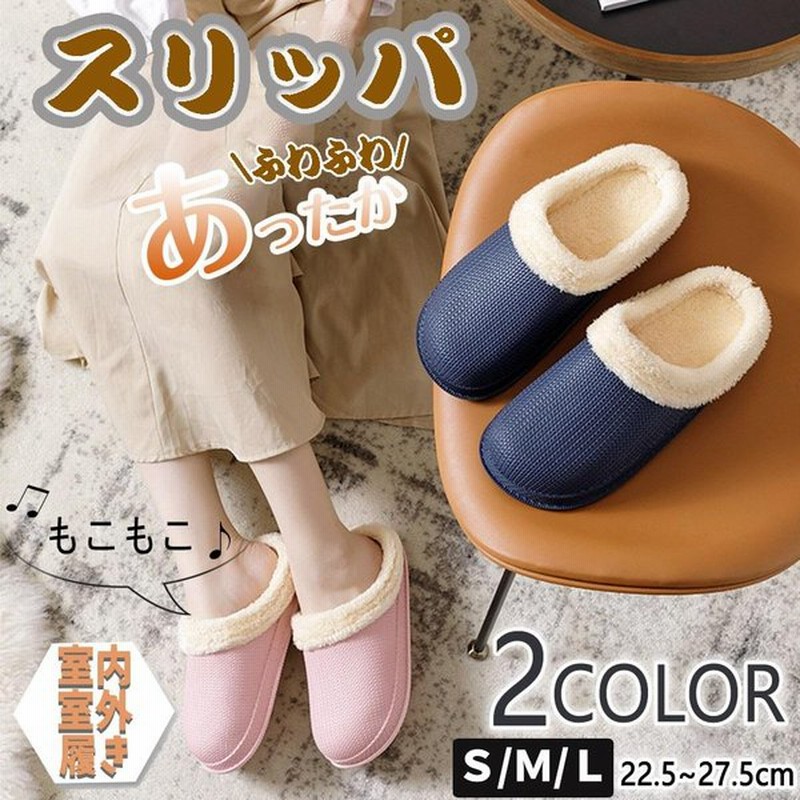 ルームシューズ メンズ レディース スリッパ ボアスリッパ 暖かい 冬用 もこもこ サボサンダル オフィス 防寒 滑り止め 室内 室外履き 通販 Lineポイント最大get Lineショッピング