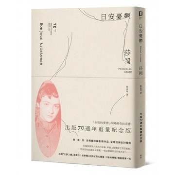 全新 / 日安憂鬱（「永恆的愛神」莎岡傳奇出道作．出版70週年紀念版） / 麥田 / 定價:280