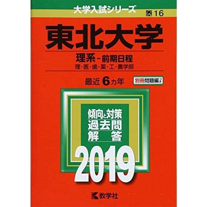 LINEショッピング　東北大学(理系−前期日程)　(2019年版大学入試シリーズ)