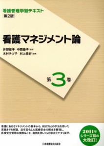  看護マネジメント論／井部俊子(著者)