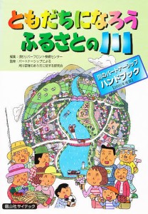 ともだちになろうふるさとの川 リバーフロント整備センター