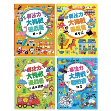 愛孩子 京采 專注力大挑戰遊戲書：找一找 找不同 連線遊戲 迷宮