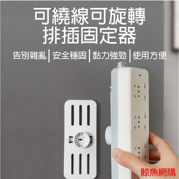 免打孔排插固定器 360度旋轉繞線 高雄現貨🛑附發票 牆貼多功能排插板 固定收納無痕 插座固定器 電線收納器 延長線收納