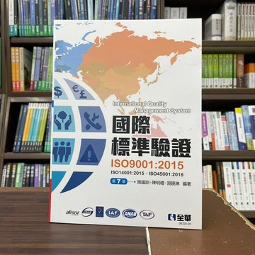 <全新>全華出版 工業用書【國際標準驗證ISO 9001:2015(施議訓、陳明禮等3人)】（2023年1月7版）(0632505)