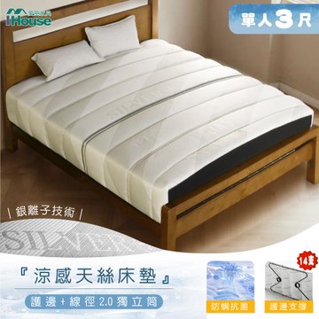 【IHouse】護邊M型支撐 單人3尺中鋼2.0獨立筒床墊 銀離子涼感包床