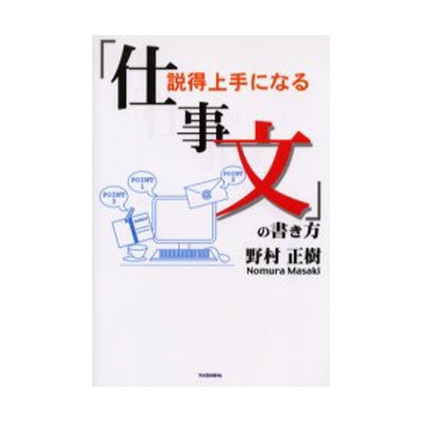 説得上手になる 仕事文 の書き方