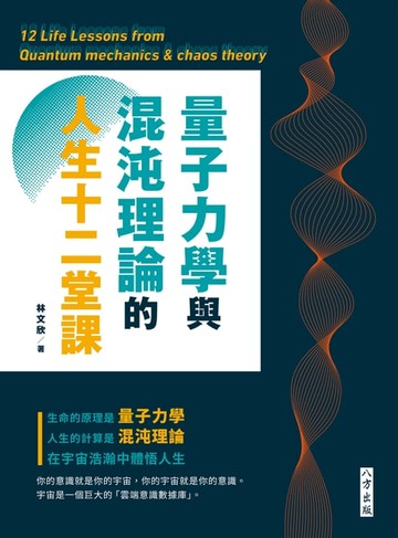 【電子書】量子力學與混沌理論的人生十二堂課