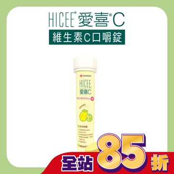 HICEE 愛喜維生素C 500mg+鈣口嚼錠20錠/條(維生素C+鈣_清新檸檬味)-箱購
