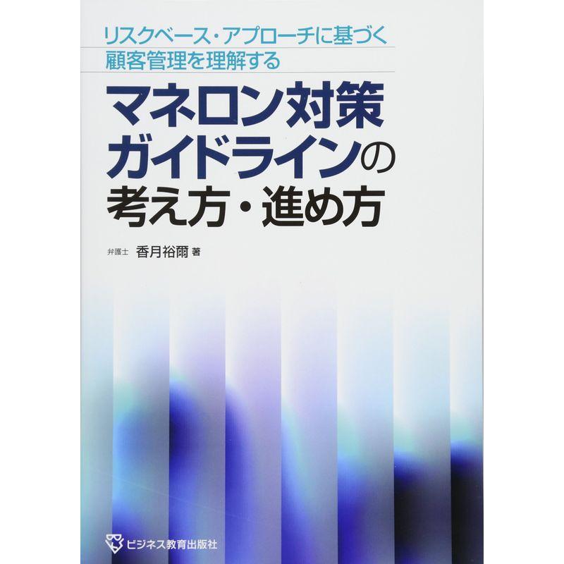 マネロン対策ガイドラインの考え方・進め方