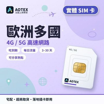 【AOTEX】歐洲上網卡6天每日3GB高速流量4G/5G高速上網SIM卡歐洲網卡歐洲SIM卡英國法國德國義大利西班牙瑞士