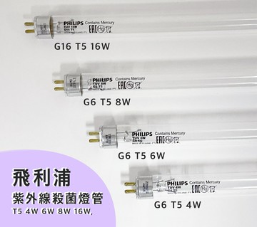Philips飛利浦T5紫外線殺菌燈管 4W / 6W / 8W / 16W 【加送起動器*1】【領券滿額再折千12/31止】
