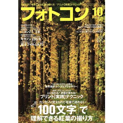 フォトコン(２０１８年１０月号) 月刊誌／日本写真企画