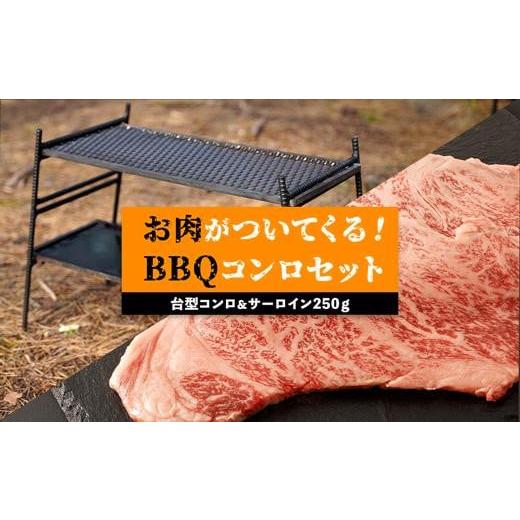 ふるさと納税 鹿児島県 大崎町 台型コンロ＆サーロイン250ｇセット 　お肉が付いてくるBBQコンロ