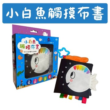 [說書客] 小白魚觸摸布書 雙美 感官刺激 安撫陪伴 注意力 好奇心 活絡大腦 感官探索布書