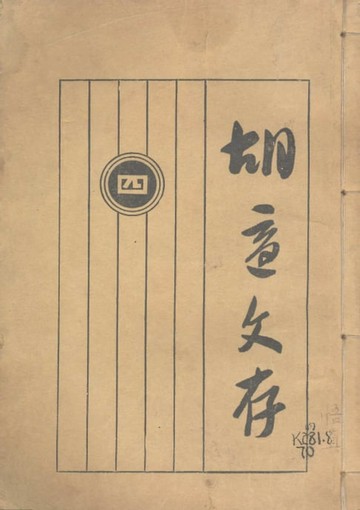 【電子書】胡適文存.四