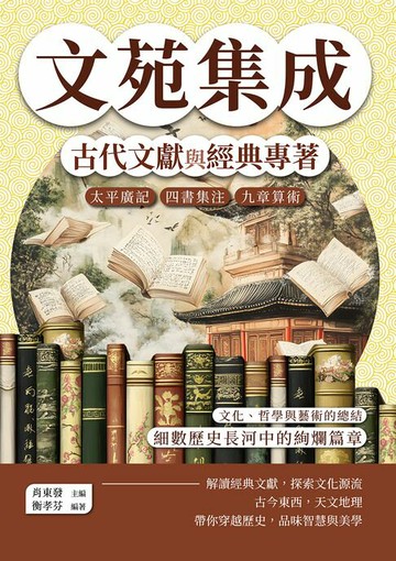 【電子書】文苑集成，古代文獻與經典專著：太平廣記、四書集注、九章算術……文化、哲學與藝術的總結，細數歷史長河中的絢爛篇章