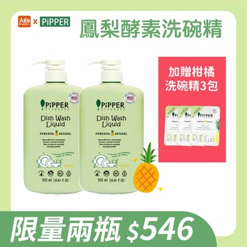 PiPPER STANDARD沛柏鳳梨酵素洗碗精-柑橘香(900mlx2瓶) #加贈柑橘洗碗精30mlx3包