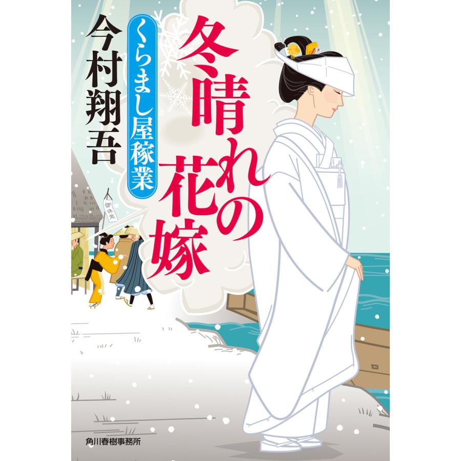 冬晴れの花嫁 くらまし屋稼業 今村翔吾