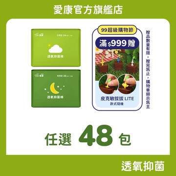 【愛康】透氧抑菌棉 任選48包