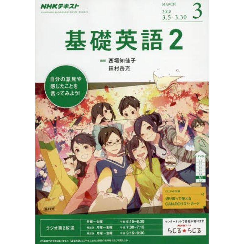 NHKラジオ 基礎英語2 2018年3月号 雑誌 (NHKテキスト)